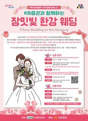 서울시 '장밋빛 한강 웨딩' 청년 부부까지 확대…무료 결혼식 2쌍 모집