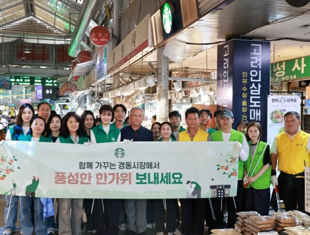 스타벅스, 추석 앞두고 경동시장서 플로깅…전통시장 상생 행보