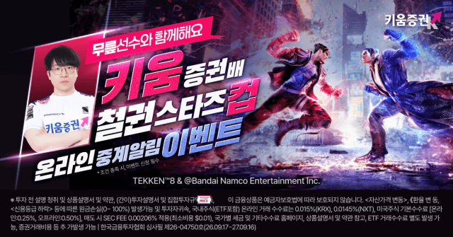 키움증권, ‘철권 스타즈컵’ 내달 17일 개최…‘무릎’ 배재민 출격