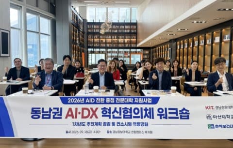경남정보대·마산대·춘해보건대, 동남권 AI·DX 혁신협의체 본격 가동