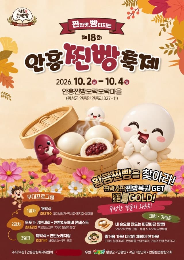가을엔 횡성으로…안흥찐빵부터 한우축제까지 10월 축제 대향연
