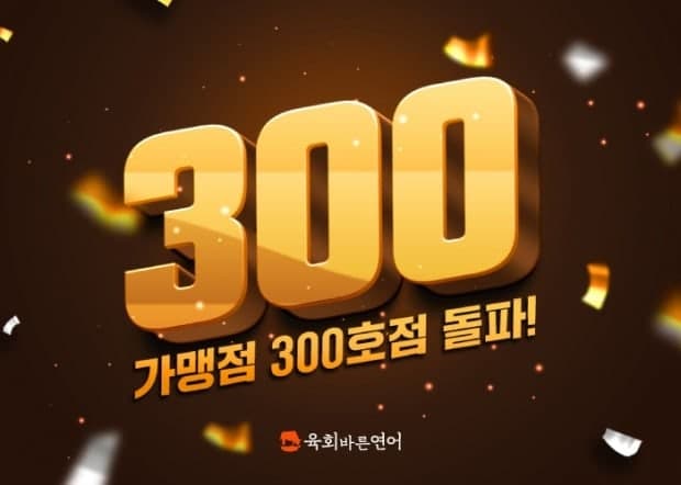육회바른연어, 전국 300호점 돌파…메뉴 경쟁력 앞세워 가맹 사업 가속화