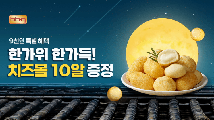 제너시스BBQ, 추석 맞이 자사앱 프로모션…치즈볼 증정 및 포장 할인