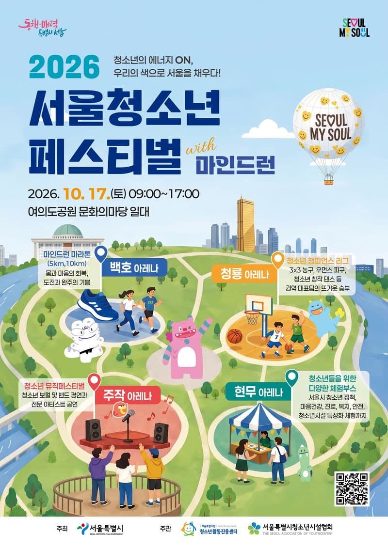 10월 17일 여의도공원서 1만 명 규모 '2026 서울청소년축제' 개최