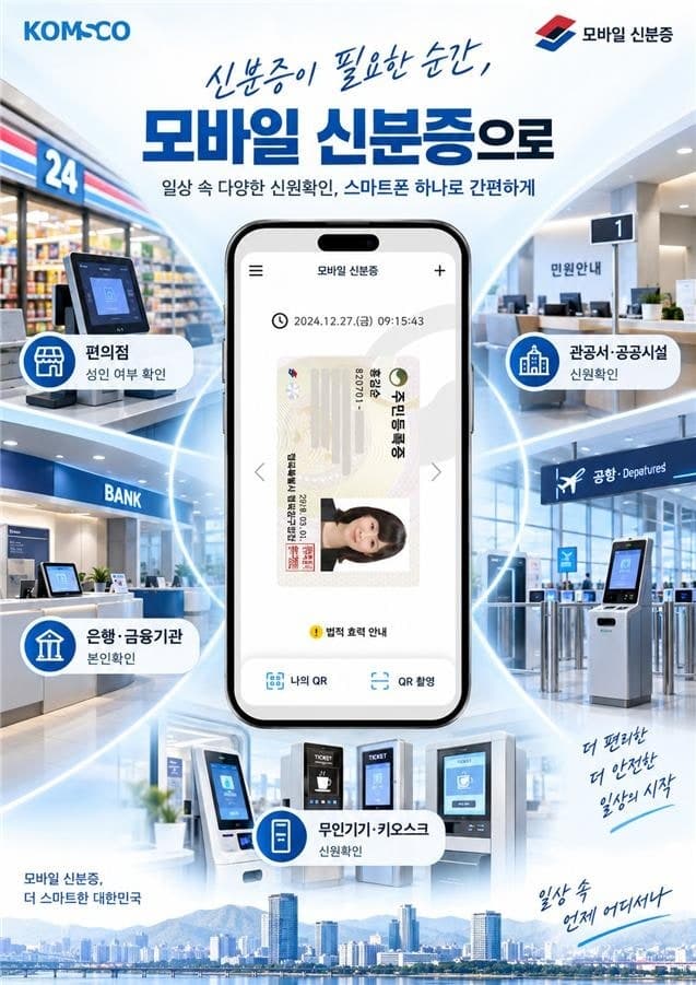 추석 연휴 공항에서도 지갑 없이 모바일신분증으로 신원 확인하세요