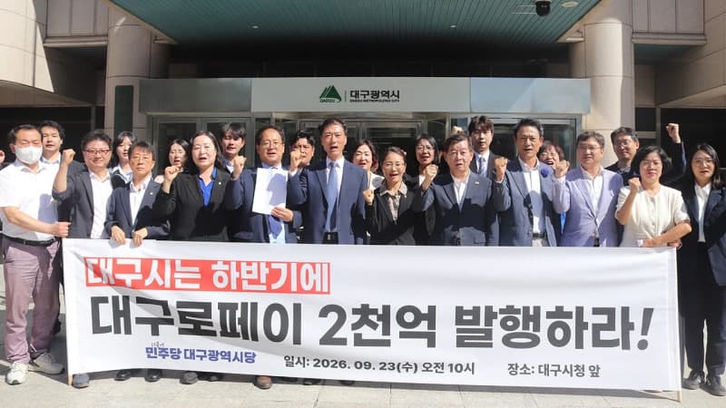 민주당 대구시당 "대구로페이 국비 반납 철회하고 2천억 확대 발행하라"