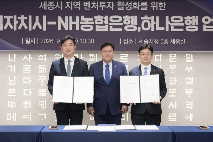 세종시, 시금고와 손잡고 '지역성장펀드' 조성해 자족경제 시동