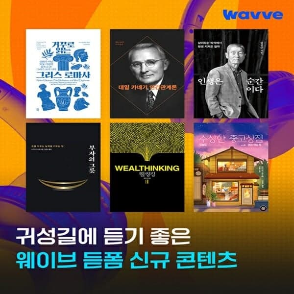 웨이브, 추석 귀성길 겨냥해 '듣폼' 오디오북·ASMR 대폭 확대