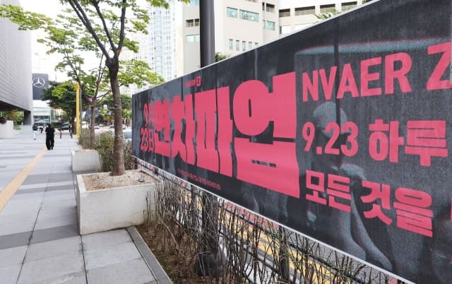네이버제트 노조 '임금 동결 철회' 요구하며 하루 전면파업 돌입