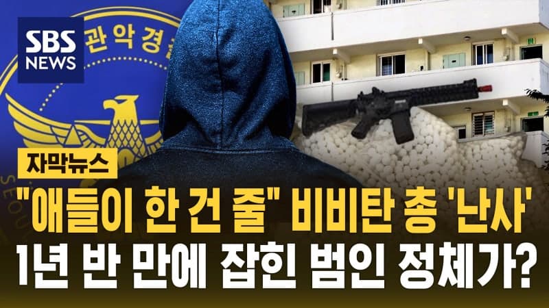 밤마다 아파트 향해 비비탄 총 난사한 40대 남성 1년 반 만에 검거