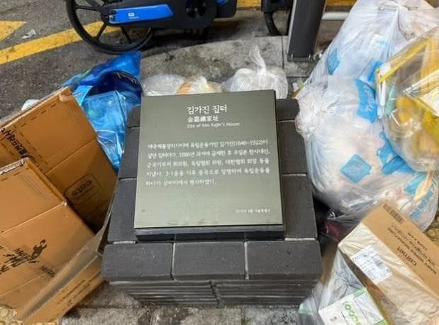 독립운동가 김가진 집터 표지석 주변 쓰레기 방치에 시민들 공분