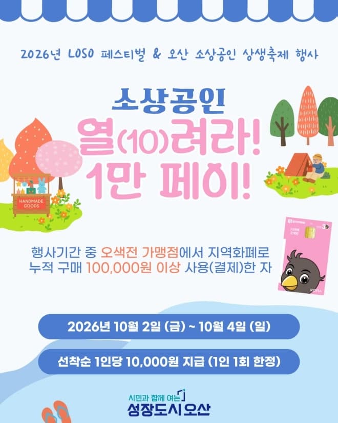 오산시, 오색전 10만 원 쓰면 1만 원 돌려준다…선착순 1,000명