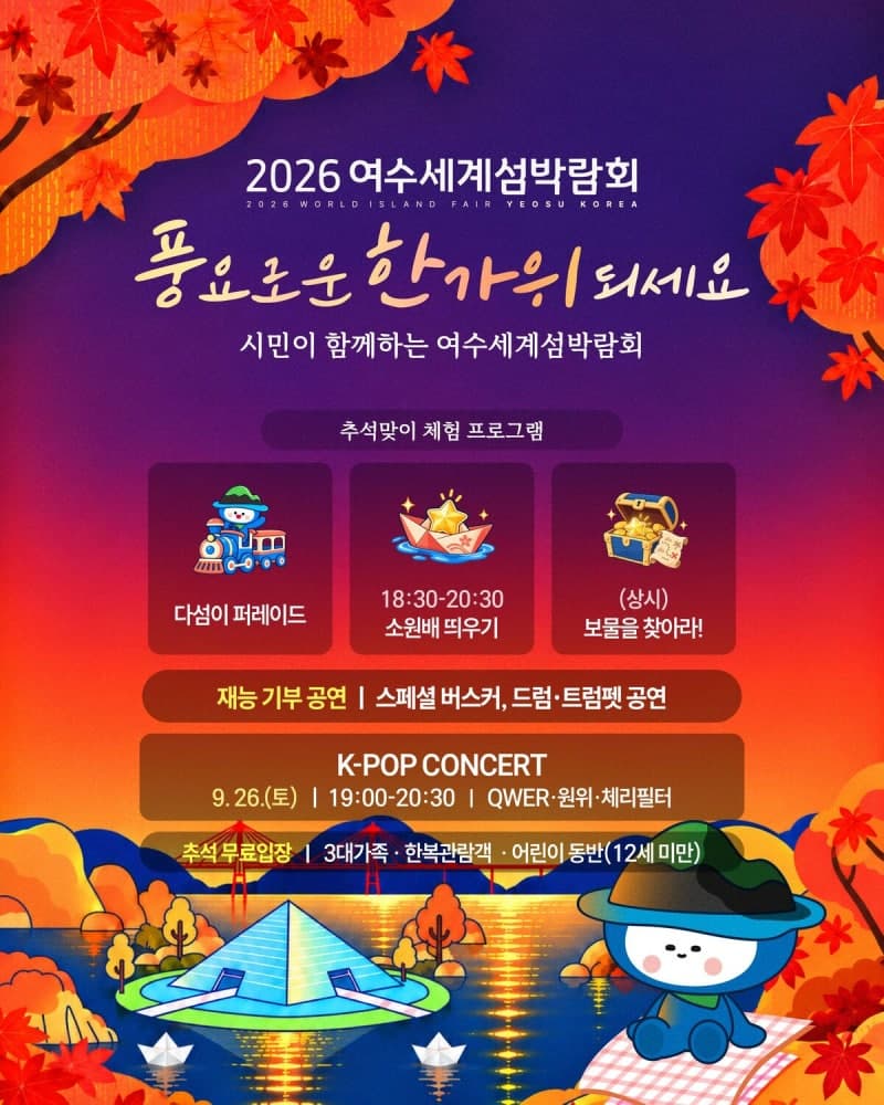 2026여수세계섬박람회, 추석 연휴 K-POP 콘서트와 무료입장으로 흥행 반전 노린다