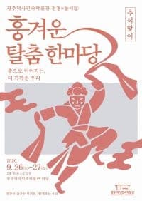 전남광주 역사민속박물관, 추석 연휴 '2026 흥겨운 탈춤 한마당' 개최