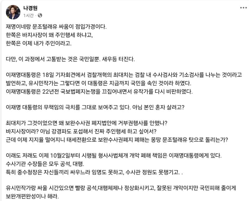 나경원 '재명이네·문조털래유 싸움 점입가경…국민 새우등 터진다'