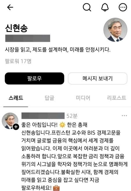 "두 자릿수 수익률 종목 제공"…신현송 한은 총재 사칭 불법 리딩방 기승