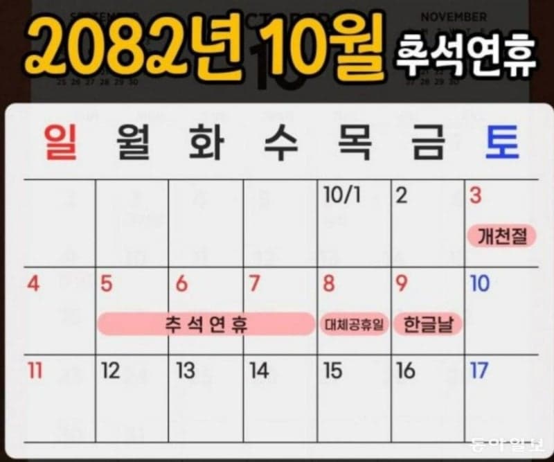 연차 없이 9일 쉰다…직장인들 설레게 한 56년 뒤 추석 달력