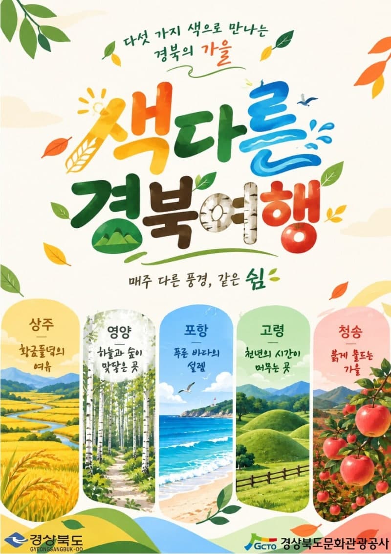 황금 다락논부터 붉은 사과밭까지…경북의 가을을 다섯 색으로 물들이다