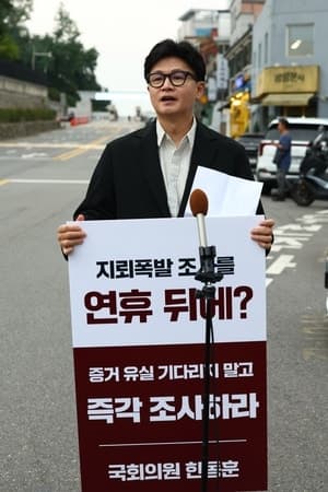 장동혁 "DMZ 지뢰 폭발 조사 고의 지연은 이적행위이자 탄핵 사유"