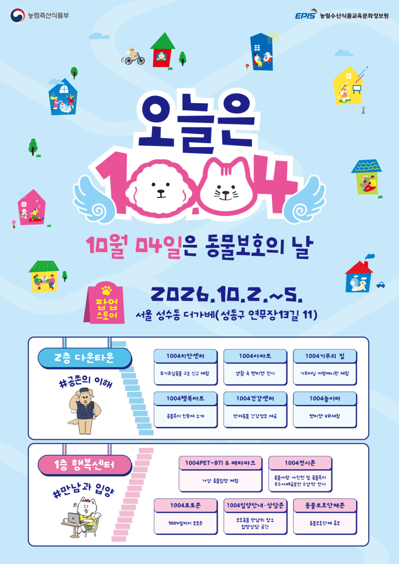 성수동에서 만나는 동물복지, 팝업스토어 '오늘은 1004' 10월 2일 개막
