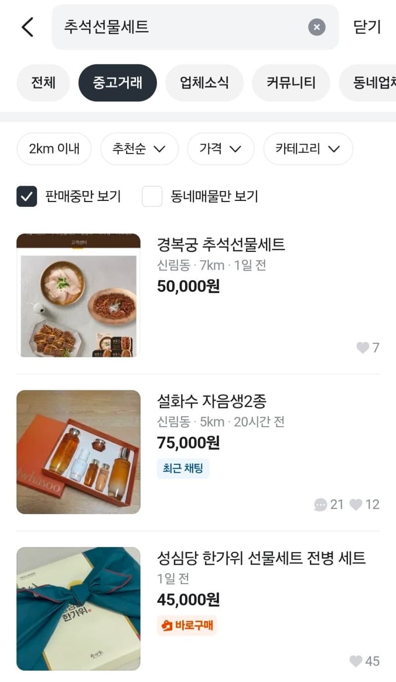 명절 선물 중고거래, 와인은 불법이고 홍삼은 조건부 허용?
