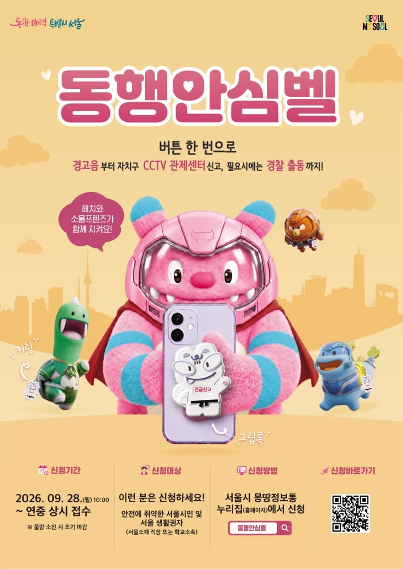 서울시 '동행안심벨' 디자인·기능 강화…28일부터 5만 5천 개 사전 신청