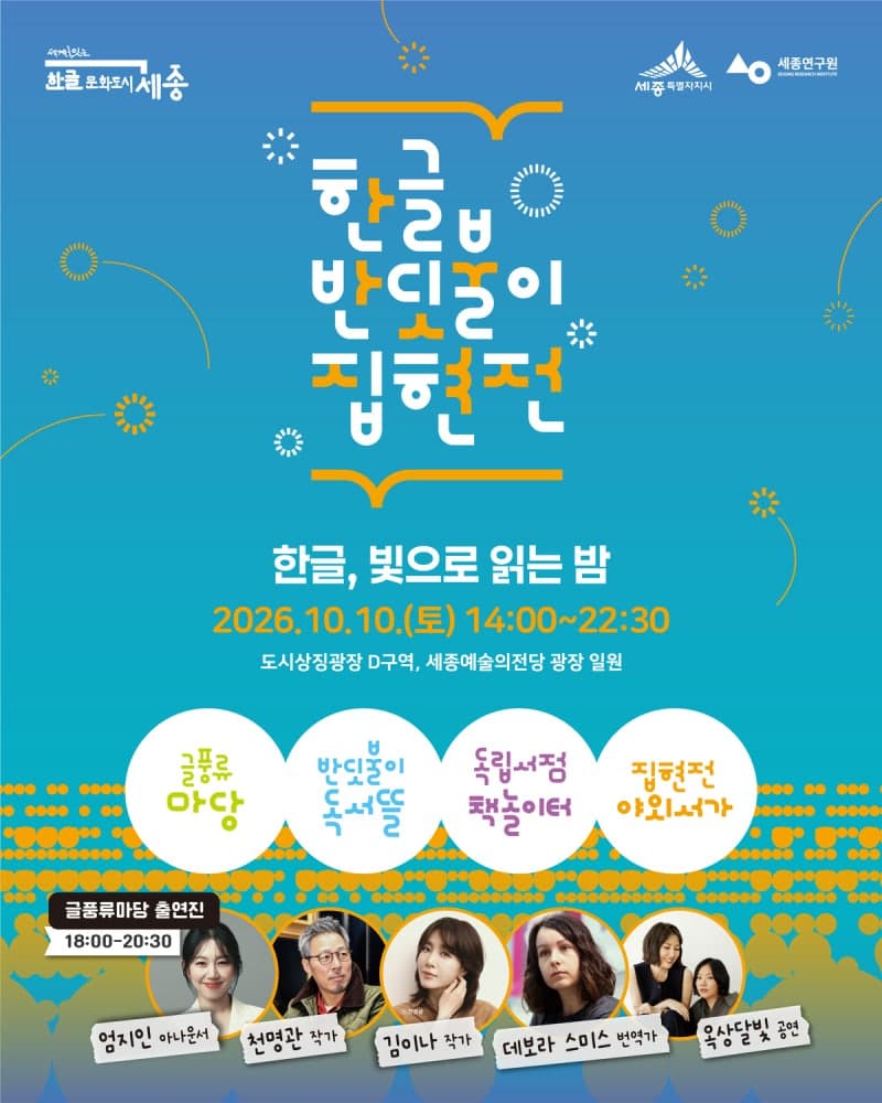 세종시, 10월 10일 야간 독서문화 행사 '2026 한글 반딧불이 집현전' 개최