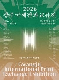 세계 판화 한자리에 모인다…2026 광주국제판화교류전 10월 1일 개막
