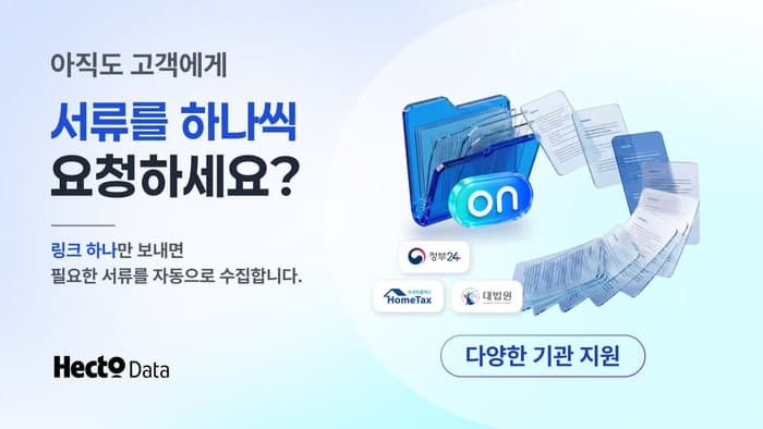 헥토데이터, 공공·세무 서류 통합 관리 플랫폼 '서류온' 출시