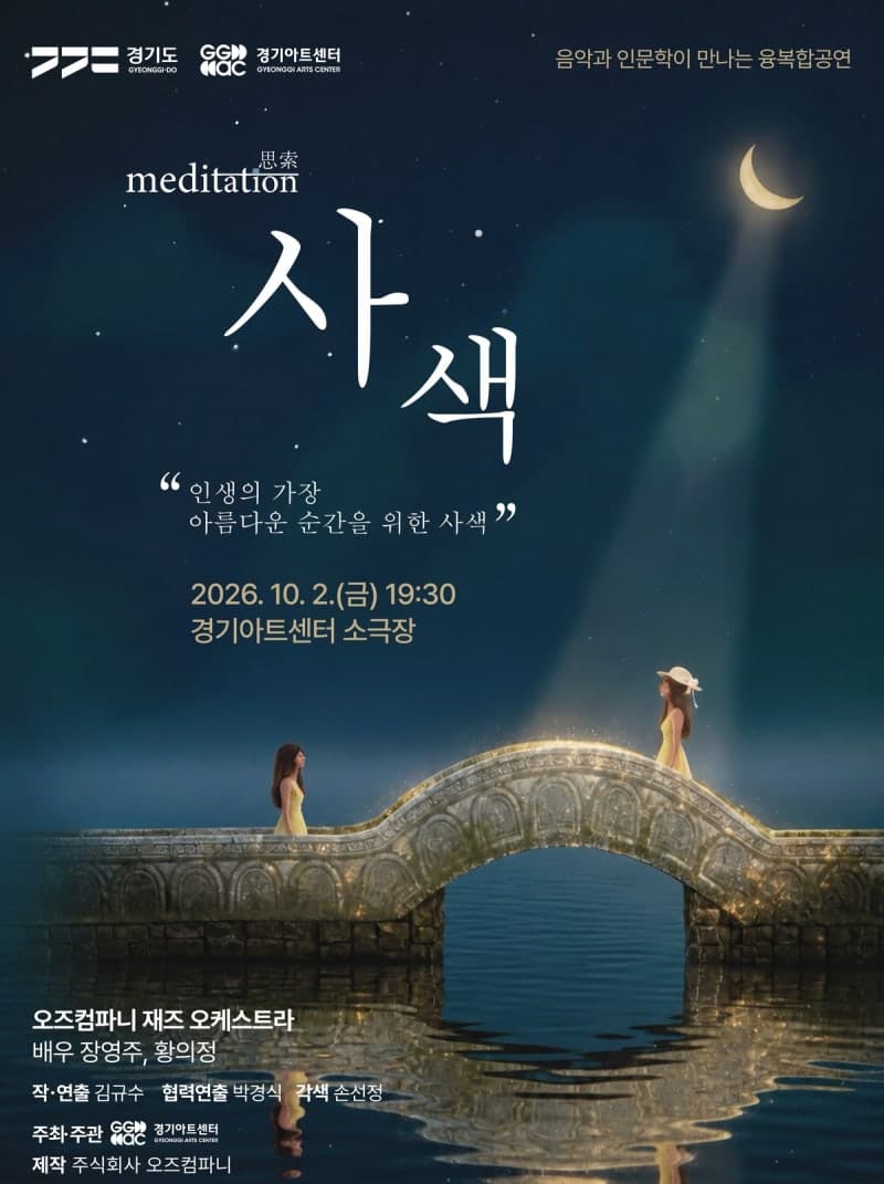 음악과 인문학의 만남, 경기아트센터 융복합 공연 '사색' 10월 2일 개최