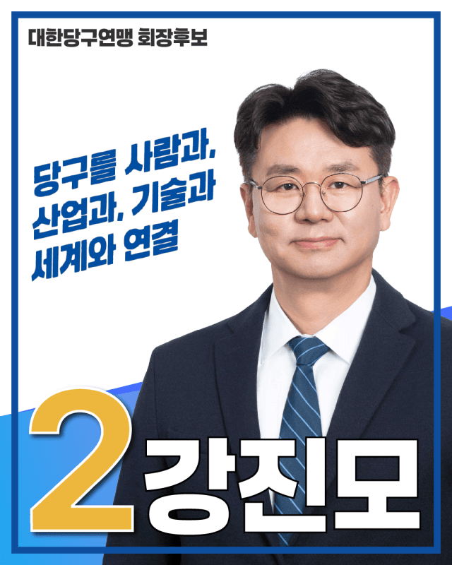 강진모 아이티센 회장, 대한당구연맹 회장 출마… AI·데이터로 당구 혁신