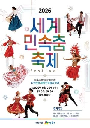 30일 왕십리광장에서 펼쳐지는 세계 민속춤 축제, 춤으로 떠나는 세계 여행
