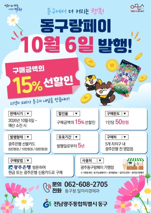 광주 동구, 충장축제 맞춰 지역사랑상품권 '광주동구랑페이' 40억 발행