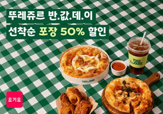 요기요-뚜레쥬르, 3일간 ‘반값데이’…포장·배달 최대 7000원 할인