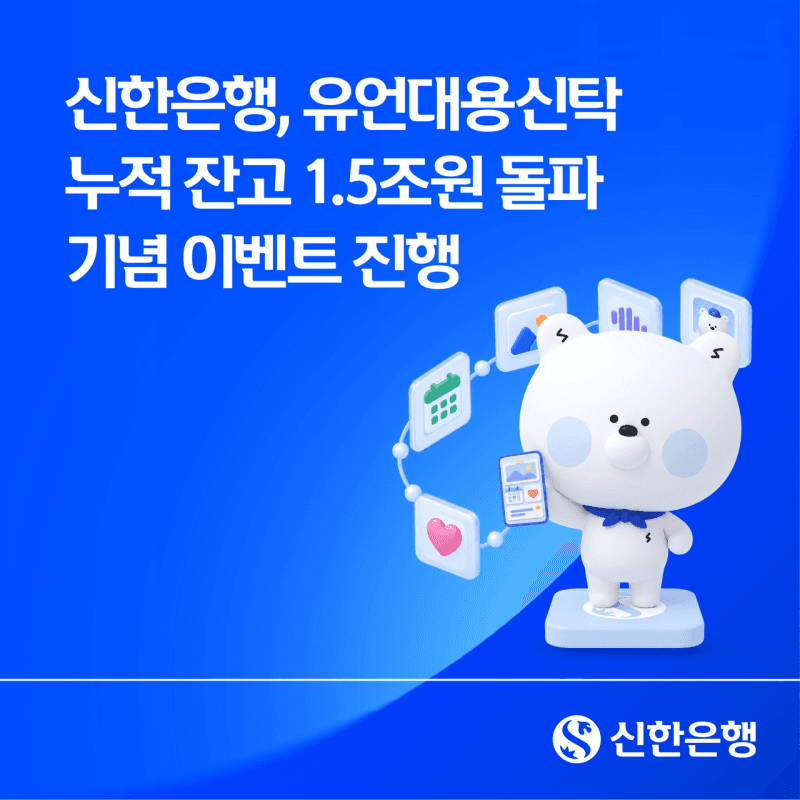 신한은행 유언대용신탁 잔고 1.5조 돌파…올해 판매액 1조 원 넘었다