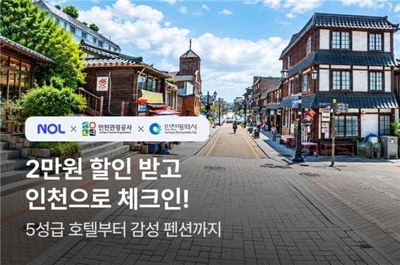 인천시, 가을맞이 '체크인 인천' 2차 숙박기획전으로 2만원 할인