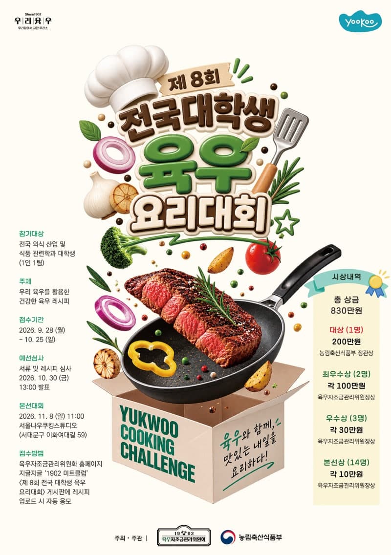 육우자조금, 제8회 전국 대학생 육우요리대회 참가자 모집