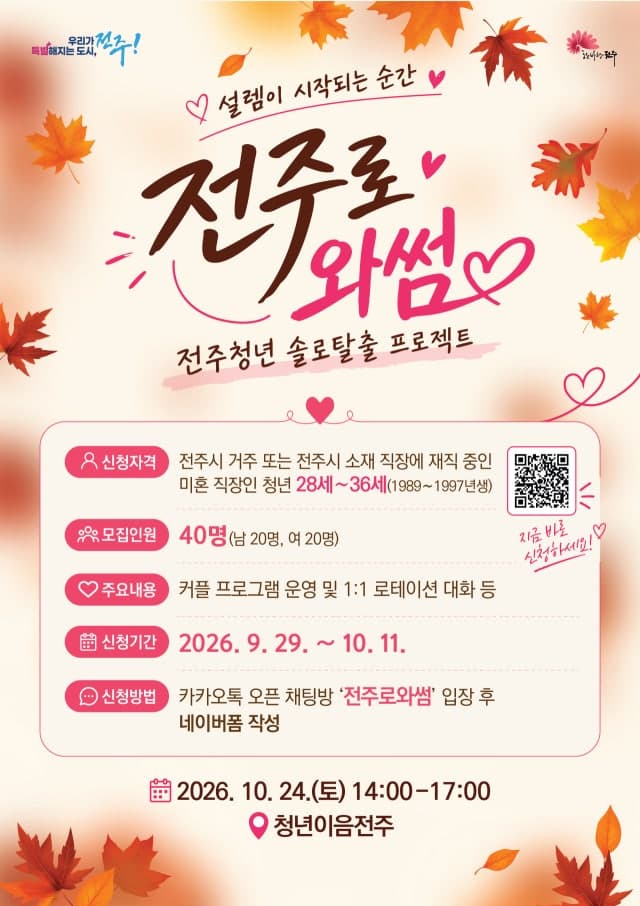 전주시, 미혼 청년 위한 만남 행사 '전주로와썸' 참가자 모집