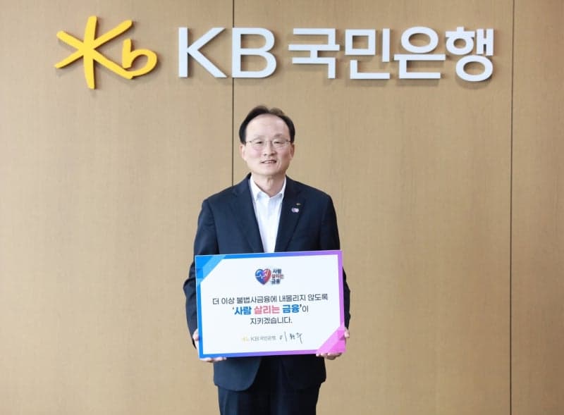 이환주 KB국민은행장, 불법사금융 근절 ‘사람 살리는 금융’ 릴레이 동참