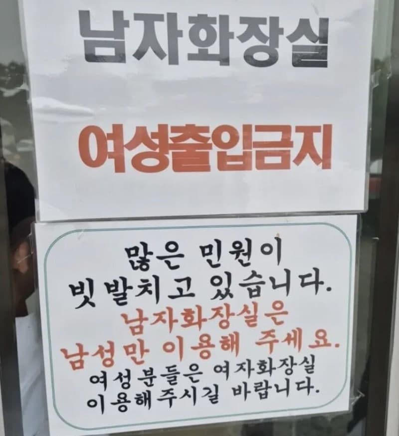 추석 휴게소 남자 화장실에 붙은 '여성 출입 금지' 안내문 논란