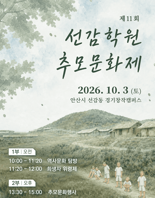 경기도, 10월 3일 안산서 ‘제11회 선감학원 추모문화제’ 개최