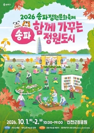 송파구, 43년 만에 새단장한 신천근린공원서 서울 첫 정원문화페스타 개최