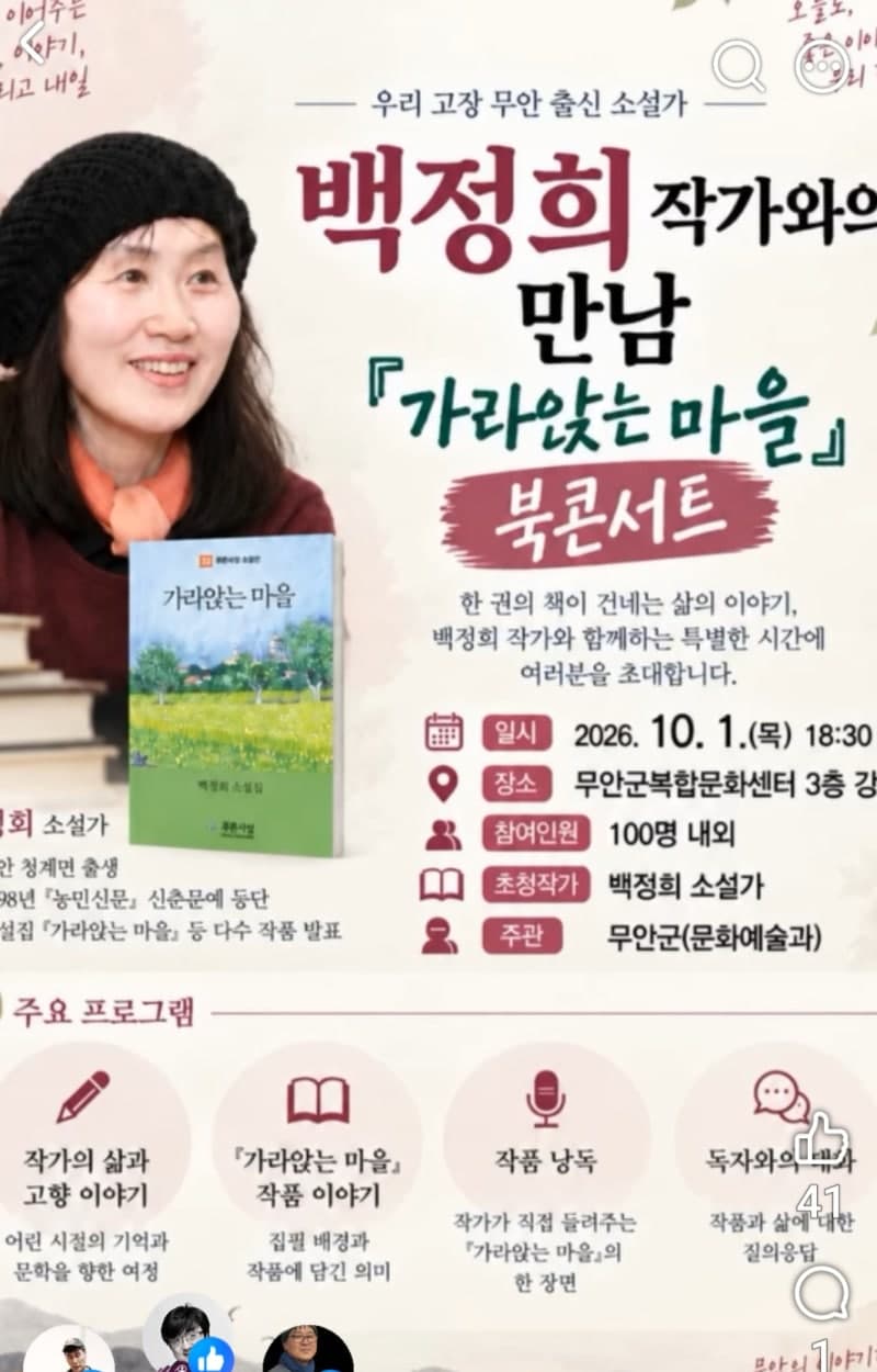 무안 출신 소설가 백정희, 10월 1일 고향서 북콘서트 개최