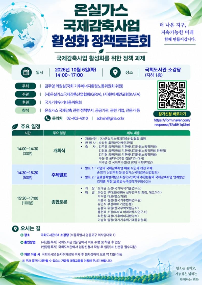 온실가스 국제감축사업 활성화 방안 모색… 국회 정책토론회 개최