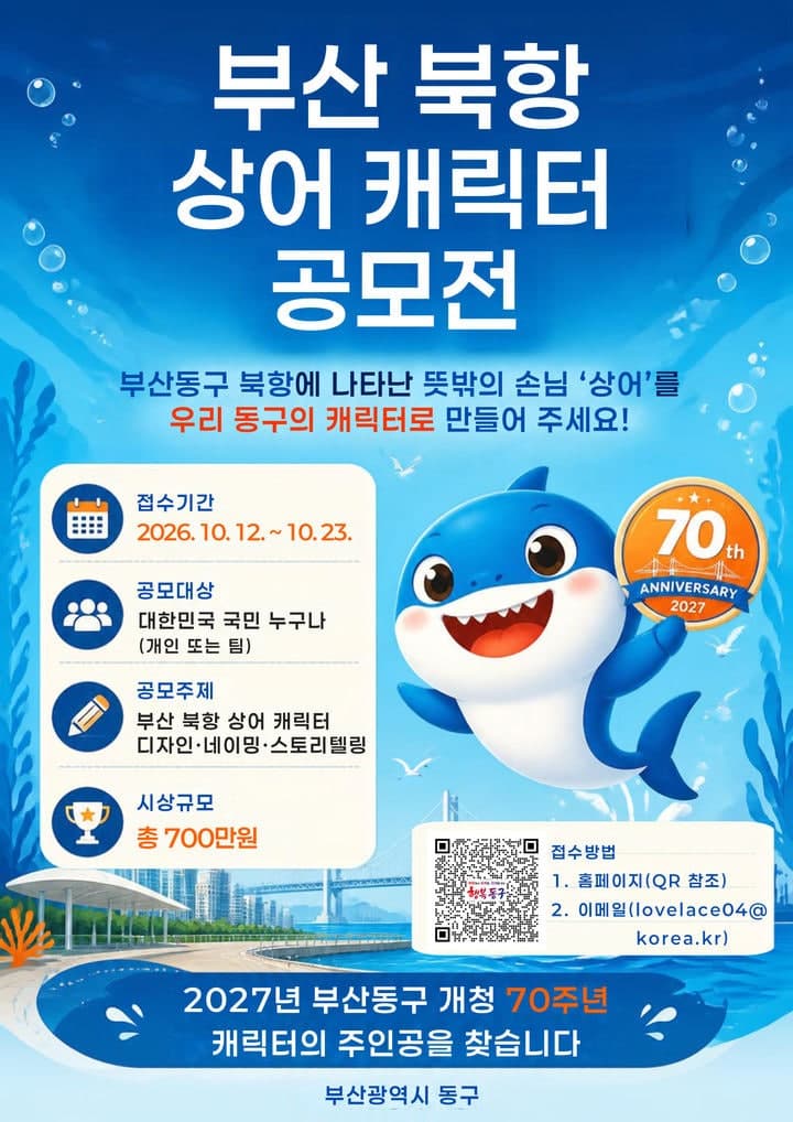 부산 동구, 북항 화제의 상어 '부캉이' 캐릭터 공모전 개최