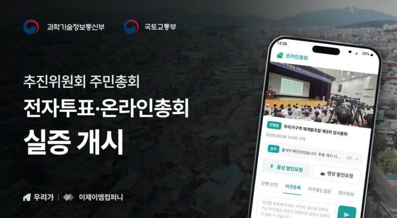 정비사업 추진위원회 주민총회도 이제 온라인 투표 가능해진다