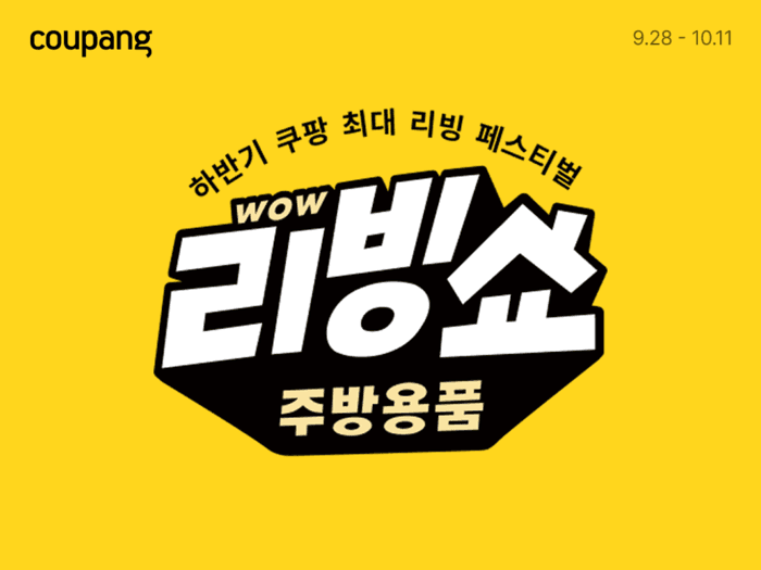 쿠팡, 하반기 최대 주방용품 할인전 '와우 리빙쇼' 개최
