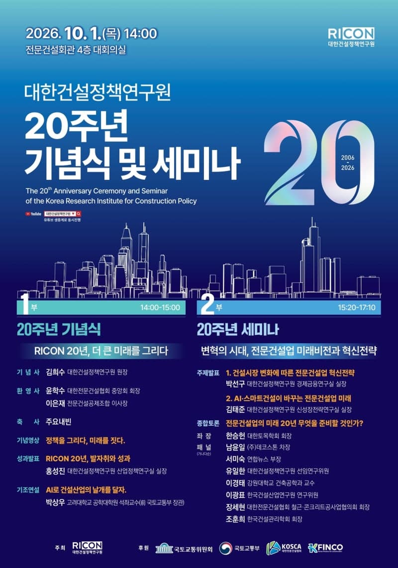 대한건설정책연구원, 개원 20주년 세미나 개최…AI 기반 건설 혁신 논의