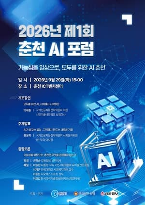 기술을 넘어 일상으로, '2026 춘천 AI 포럼' 29일 개최