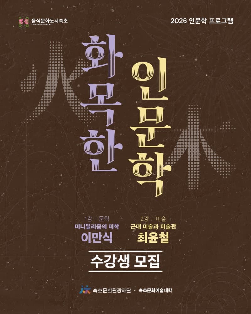 속초문화관광재단, 가을 맞아 ‘화(火)목(木)한 인문학’ 강좌 운영